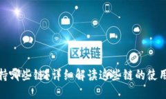 TP钱包不支持哪些链？详细解读这些链的使用与潜