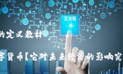 数字货币的定义教材什么是数字货币？它对未来
