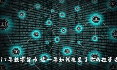  2017年数字货币：这一年如何改变了你的投资方式