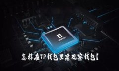 怎样在TP钱包里建观察钱包？