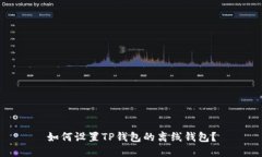 如何设置TP钱包的离线钱包？