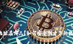 TP钱包注册地址在哪儿？如何安全创建你的数字资