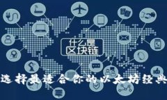  如何选择最适合你的以太坊经典钱包？