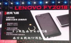 t p钱包为什么会闪退为什么我的TP钱包总是闪退？
