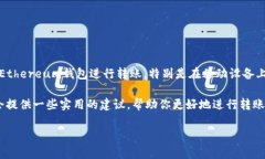 以太坊钱包App可以转账这个话题在当下越来越受