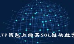 如何在TP钱包上购买SOL链的数字货币？
