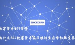 数字货币BTT背景为什么BTT数字货币在区块链生态