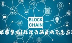 数字货币被骗能报警吗？处理诈骗后的紧急应对