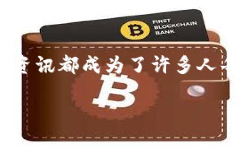 数字货币从哪看,这是一个在当今金融领域尤为热门和关注的话题。越来越多的人开始关注数字货币,尤其是比特币、以太坊等主要币种。它们的价格波动、市场动态以及最新资讯都成为了许多人每天关注的焦点。但是,问题来了,作为普通用户,我们应该从哪里获取这些信息?接下来,我们就来深入探讨数字货币的相关信息来源,帮助你更好地了解这个快速发展的领域。
数字货币资讯从哪里获取?