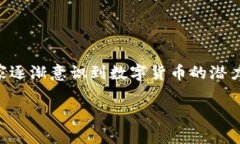 数字货币补贴徐州银行是一个引人关注的话题，