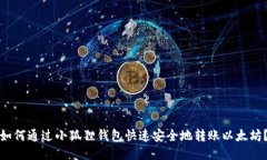 如何通过小狐狸钱包快速安全地转账以太坊？