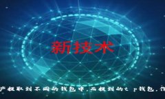 nax币怎么提到t p钱包这个问题越来越受到大众的