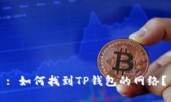 : 如何找到TP钱包的网络？