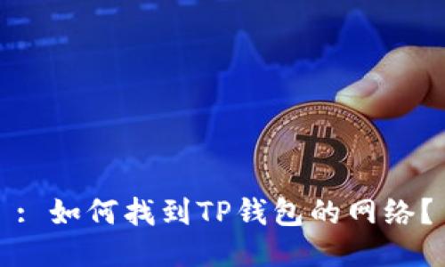 : 如何找到TP钱包的网络？
