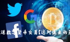 美国如何推进数字货币交易？这对未来的影响是