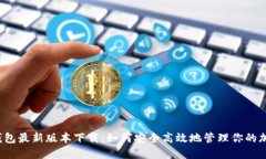 TP多链钱包最新版本下载：如何安全高效地管理你
