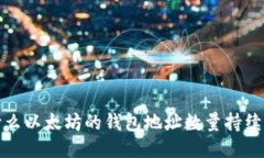  为什么以太坊的钱包地址数量持续增长？