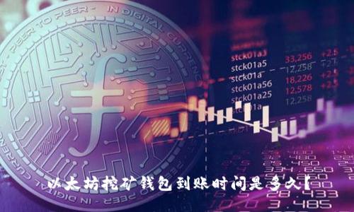 以太坊挖矿钱包到账时间是多久？