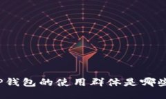 TP钱包的使用群体是哪些？