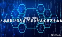 TP钱包是一款备受欢迎的数字资产管理工具，凭借