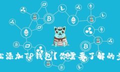 : 如何轻松添加TP钱包？你需要了解的步骤和技巧