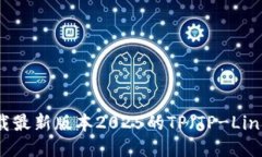 如何下载最新版本2025的TP（TP-Link）固件？