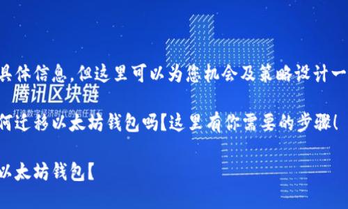 上述内容虽然没有具体信息，但这里可以为您机会及策略设计一个适当的和关键字。

想知道换手机后如何迁移以太坊钱包吗？这里有你需要的步骤！

换手机后如何迁移以太坊钱包？