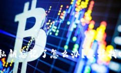 : TokenPocket私钥忘记了怎么办？怎样找回你的数字