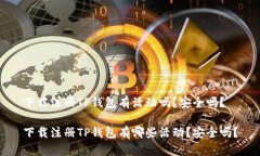 下载注册TP钱包有活动吗？安全吗？下载注册TP钱