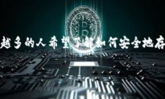 以太坊钱包官方版（Ethereum Wallet Official Version）是