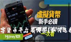 : 政府认可的数字货币平台有哪些？如何选择最适