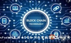 TokenPocket是什么？它如何改变数字钱包的使用体验