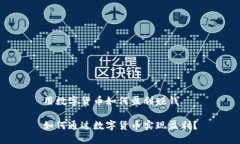用数字货币如何盈利赚钱如何通过数字货币实现