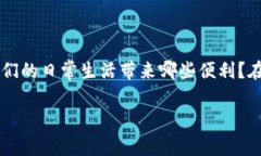 橙元通宝数字货币的引入，为我们带来了一个崭