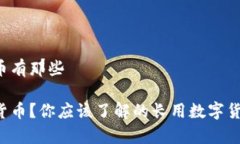 长用数字货币有那些什么是数字货币？你应该了