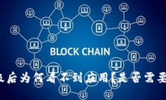 TP钱包升级后为何看不到应用？是否需要特定设置