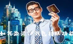  如何激活TP钱包转账功能？