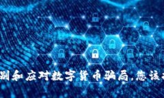 如何识别和应对数字货币骗局，您该报警吗？