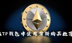 如何在TP钱包中使用薄饼购买数字货币？