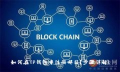 如何在TP钱包中注册邮箱？步骤详解！