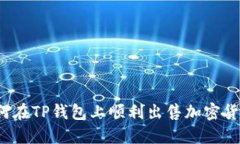 如何在TP钱包上顺利出售加密货币？