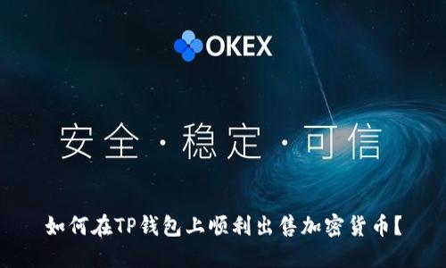 如何在TP钱包上顺利出售加密货币？