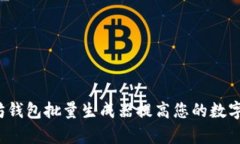 如何使用以太坊钱包批量生成器提高您的数字资