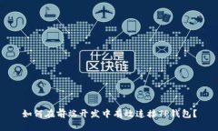 如何在前端开发中有效连接TP钱包？