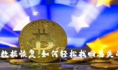 TP钱包本机数据恢复：如何轻松找回丢失的数字资
