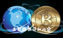 未能提供详细内容
