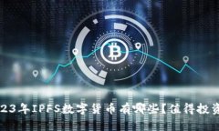  2023年IPFS数字货币有哪些？值得投资吗？