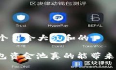 思考一个符合大众和的: TP钱包资金池真的能带来