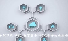 如何下载 GEC 数字货币 APP？最全攻略来啦！