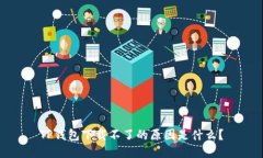 TP钱包下载不了的原因是什么？